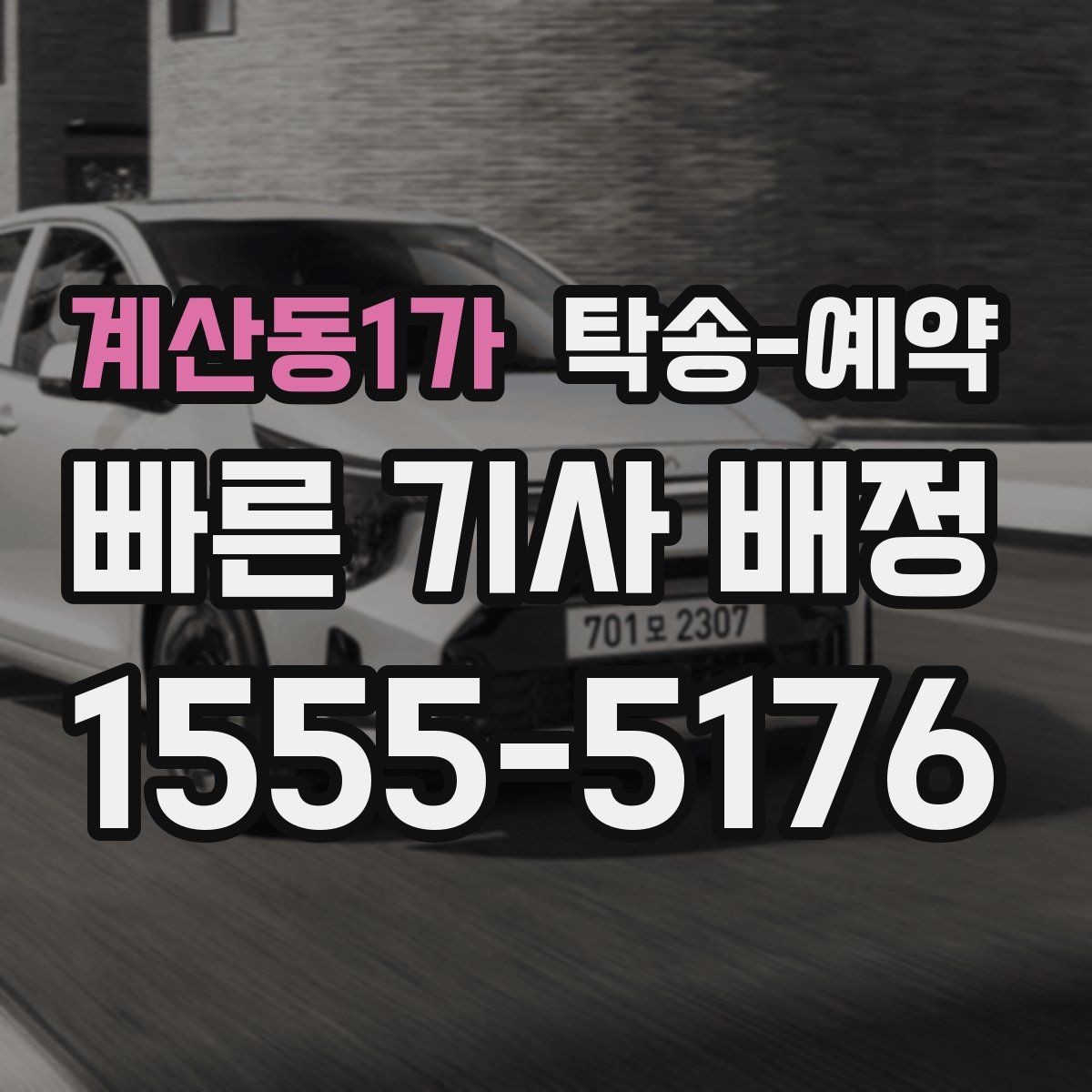 계산동1가 탁송-예약 시 준비해야 할 서류와 정보