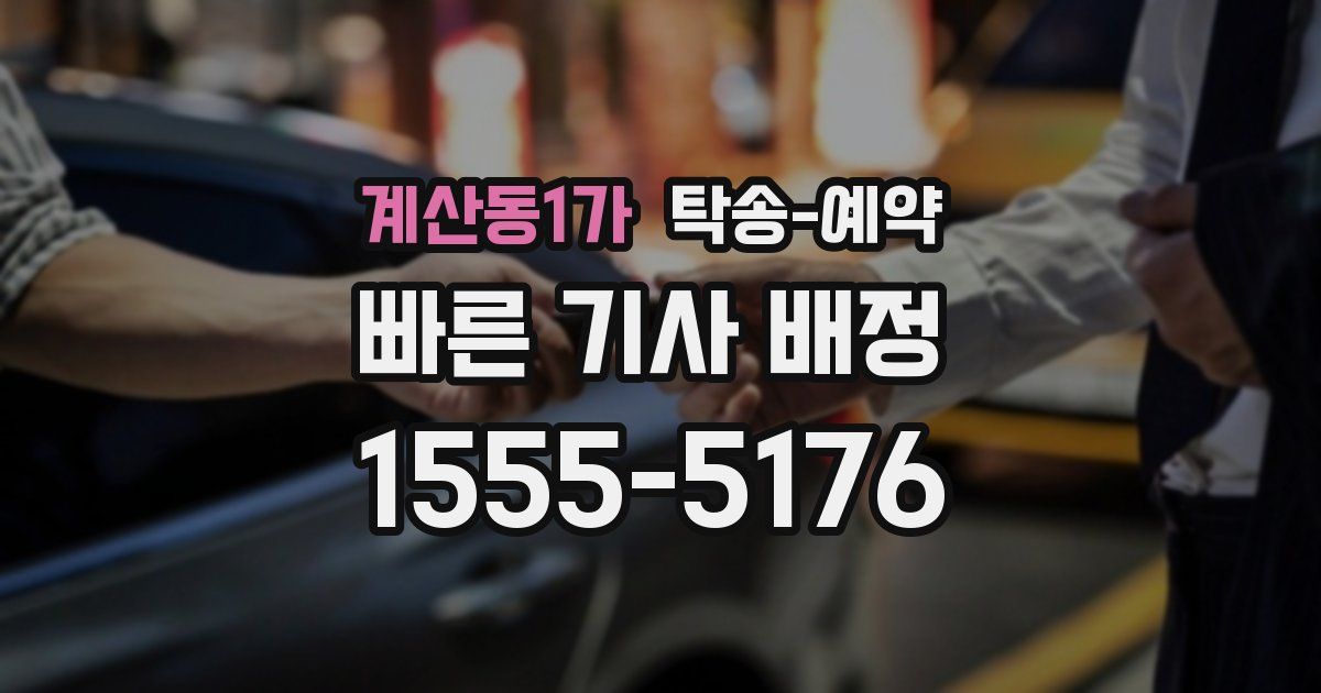 계산동1가 탁송 예약