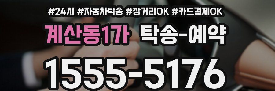 계산동1가 탁송 예약