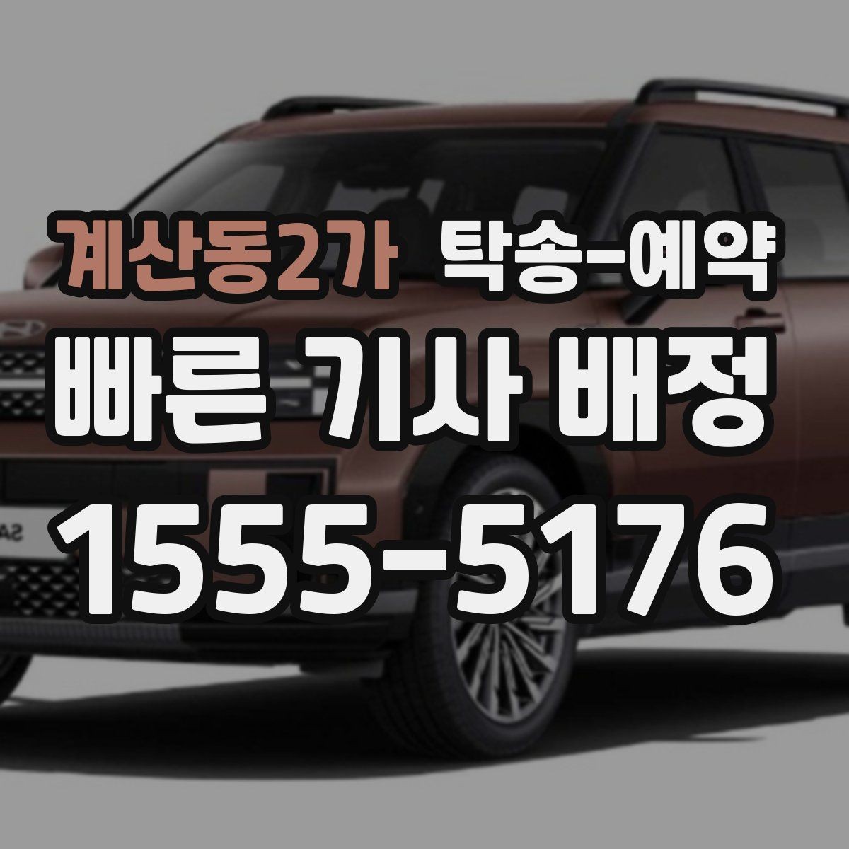 계산동2가 탁송-예약 문의가 많을 때 확인할 우선순위