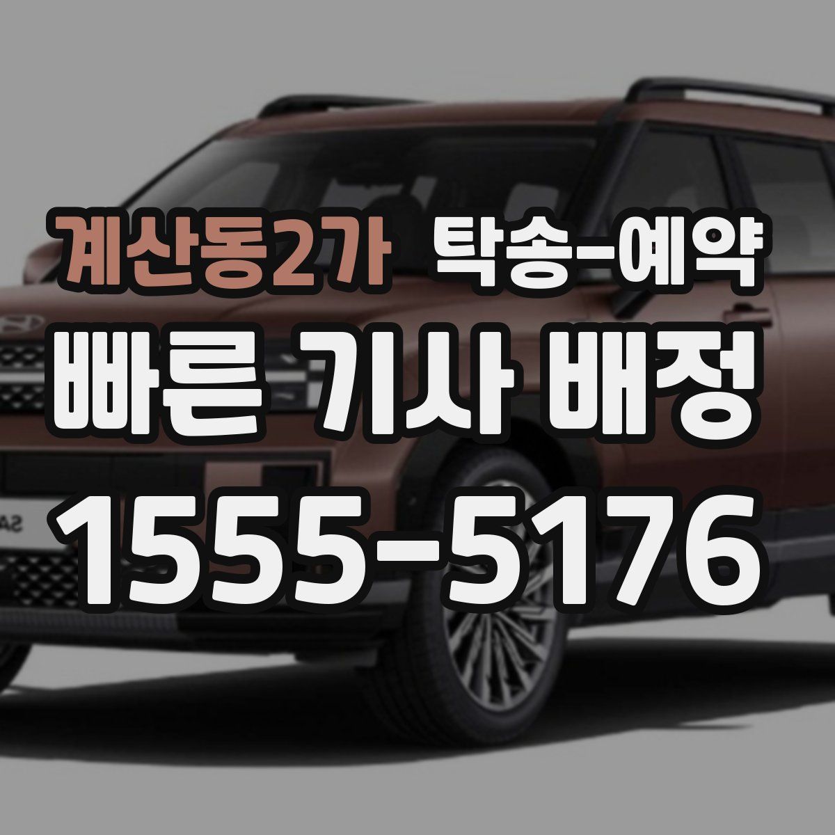 계산동2가 탁송 예약