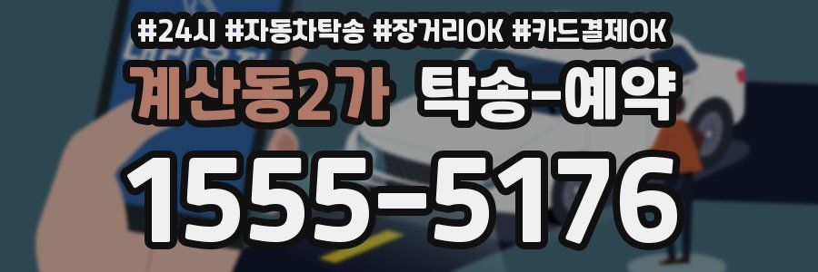 계산동2가 탁송 예약