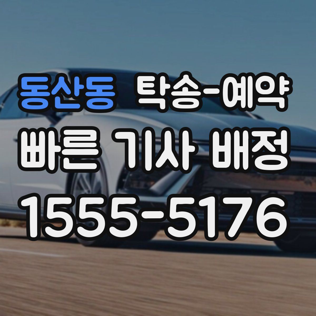 동산동 탁송 예약