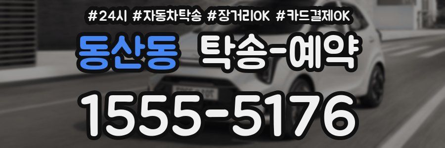 동산동 탁송 예약
