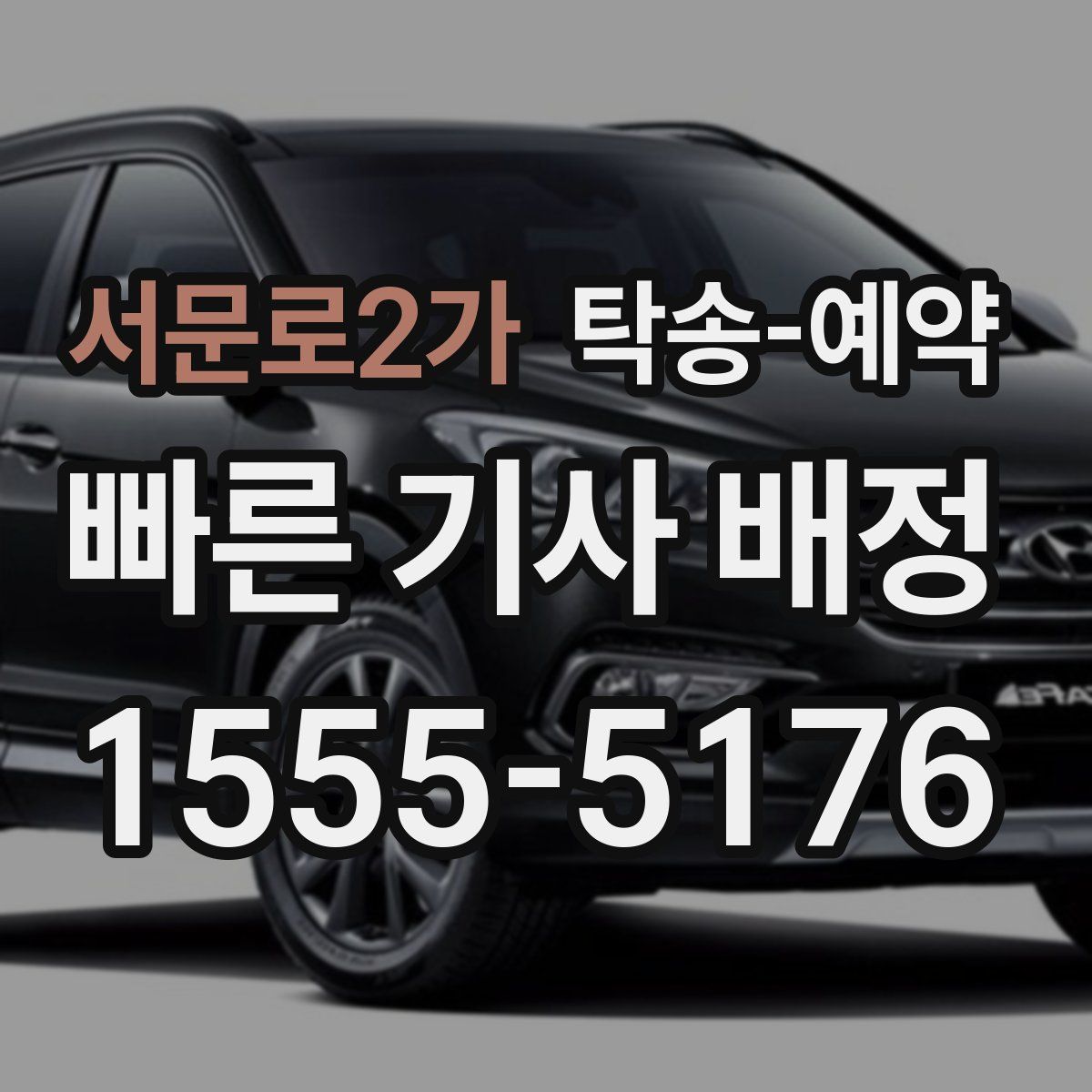 서문로2가 탁송 예약