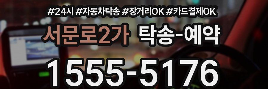 서문로2가 탁송 예약