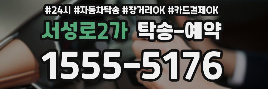 서성로2가 탁송 예약
