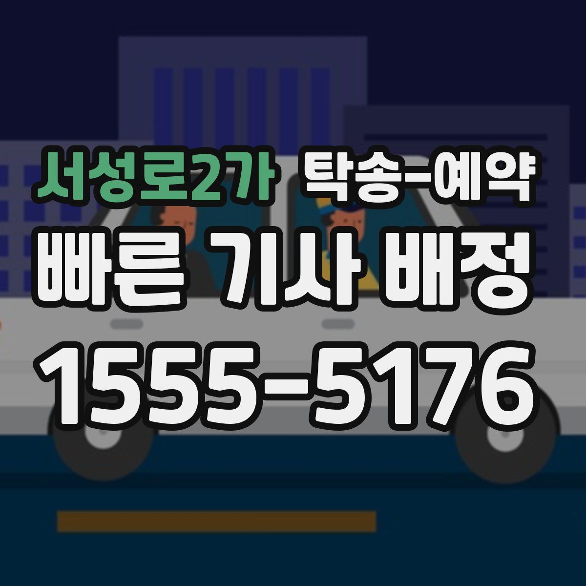 서성로2가 탁송 예약
