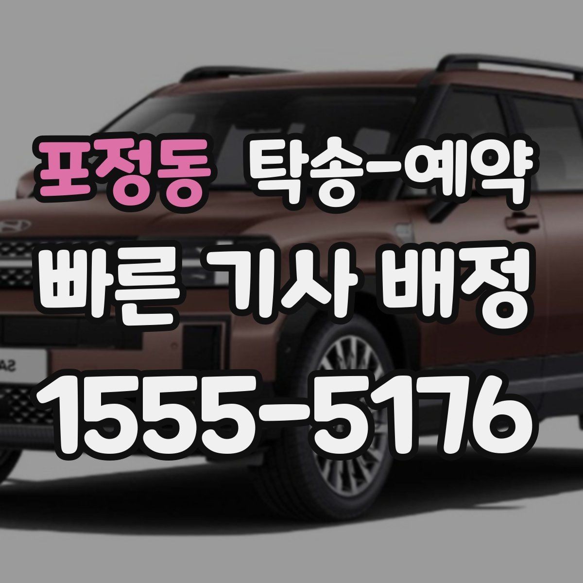 포정동 탁송-예약 비용과 서비스 범위를 함께 보는 법