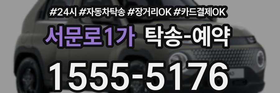 서문로1가 탁송 예약
