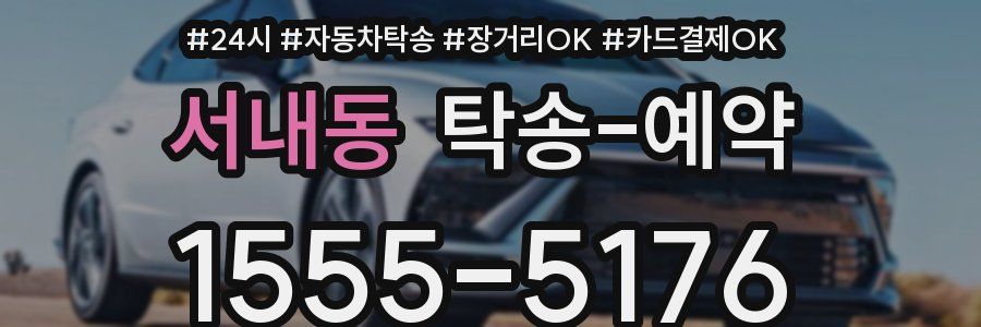 서내동 탁송 예약