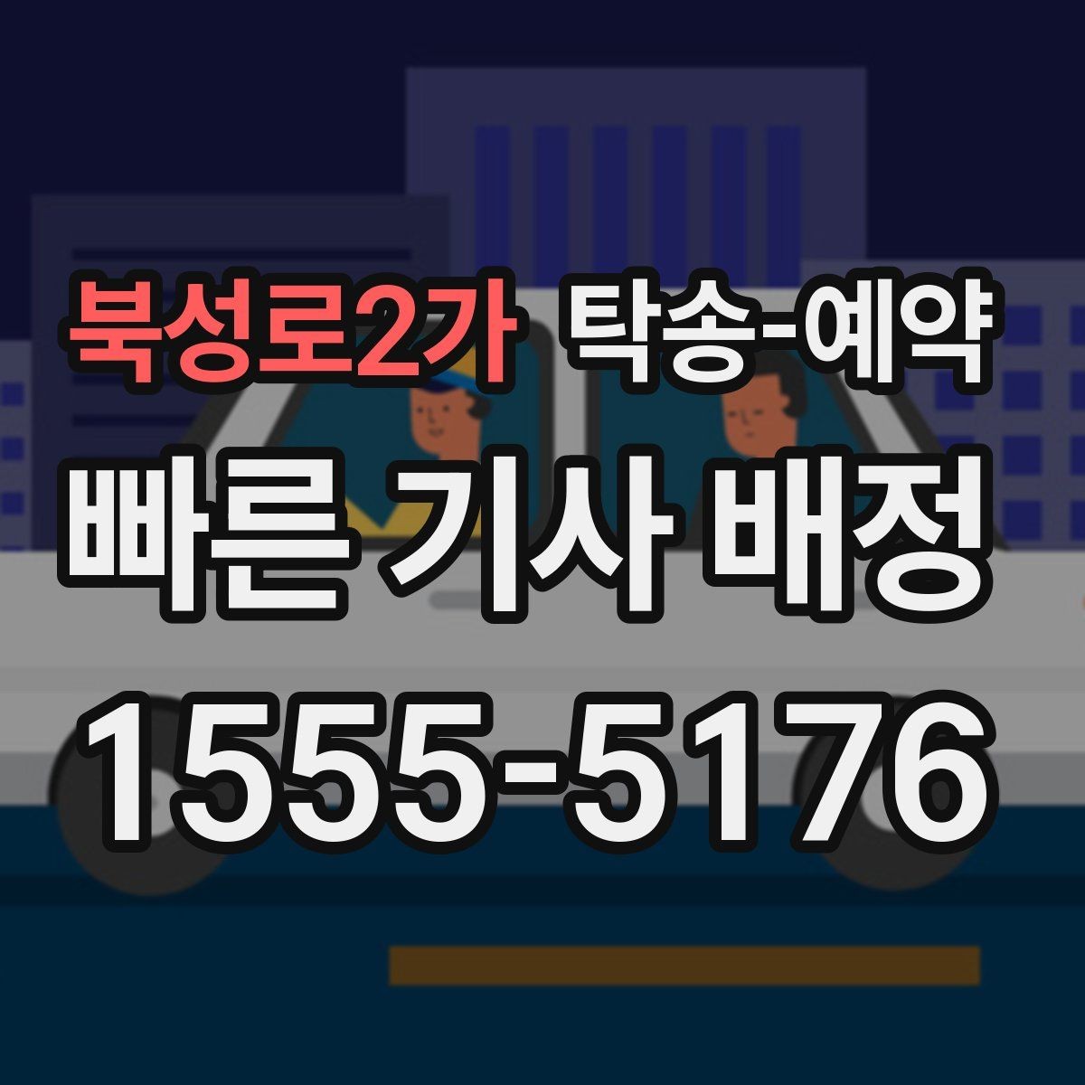 북성로2가 탁송-예약 이용 전 살펴볼 업체 선택 기준