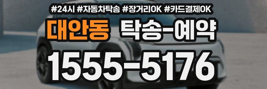 대안동 탁송 예약