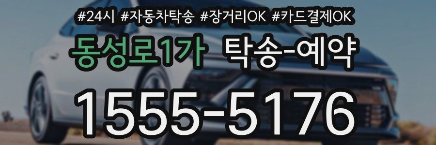 동성로1가 탁송 예약