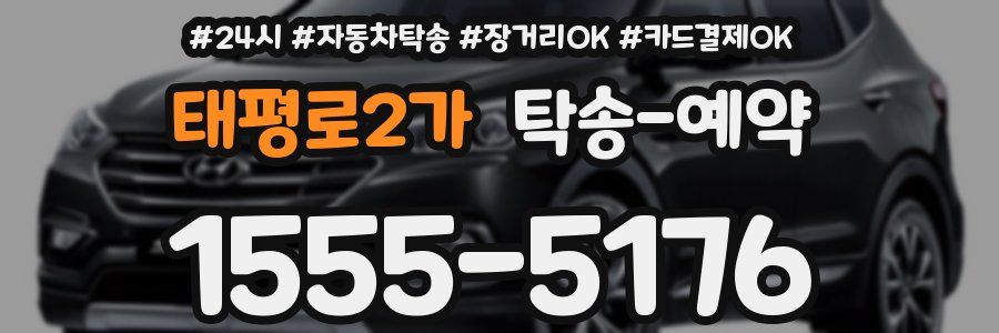 태평로2가 탁송 예약