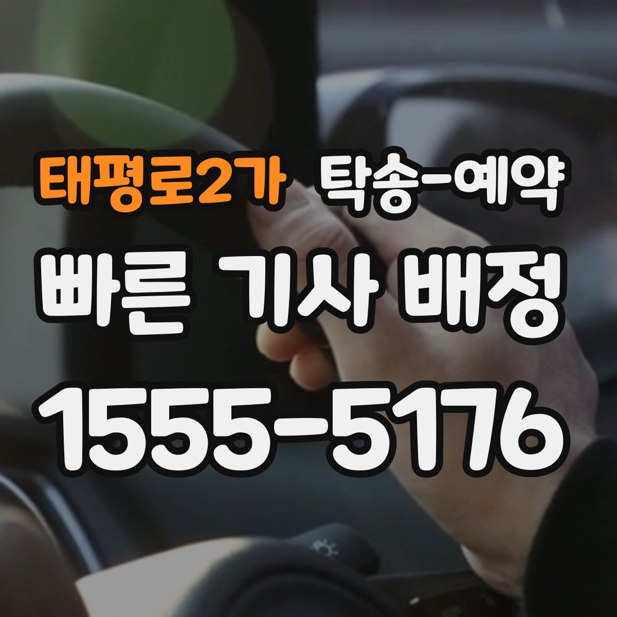 태평로2가 탁송 예약