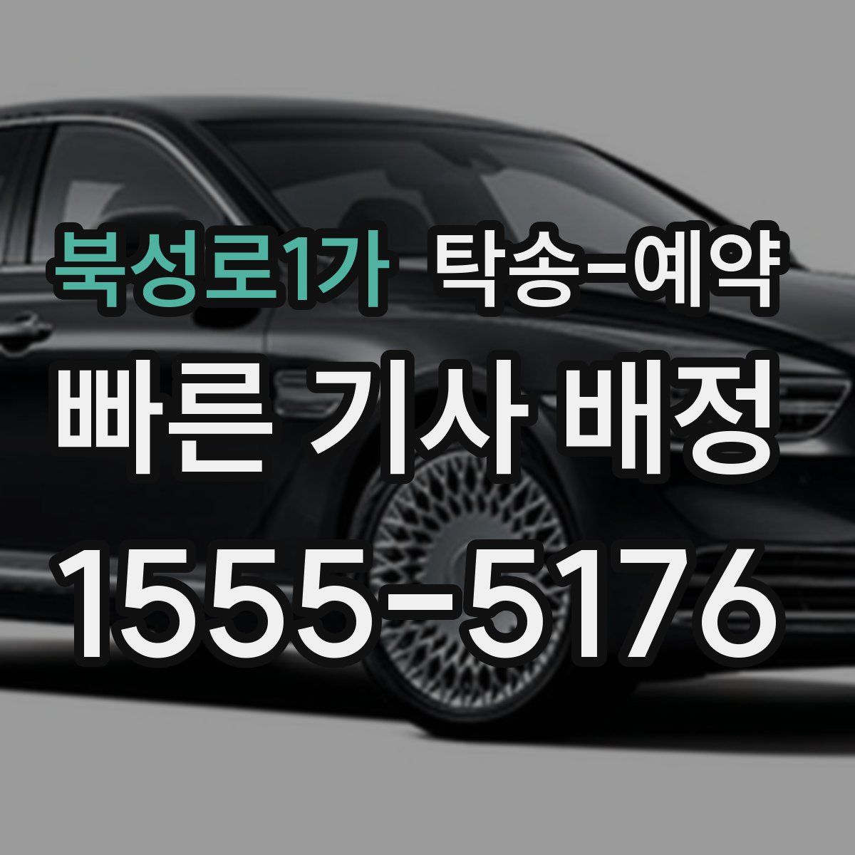 북성로1가 탁송 예약