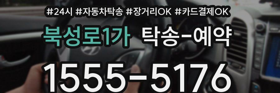 북성로1가 탁송 예약