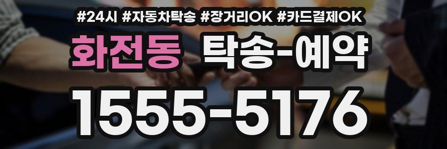 화전동 탁송 예약