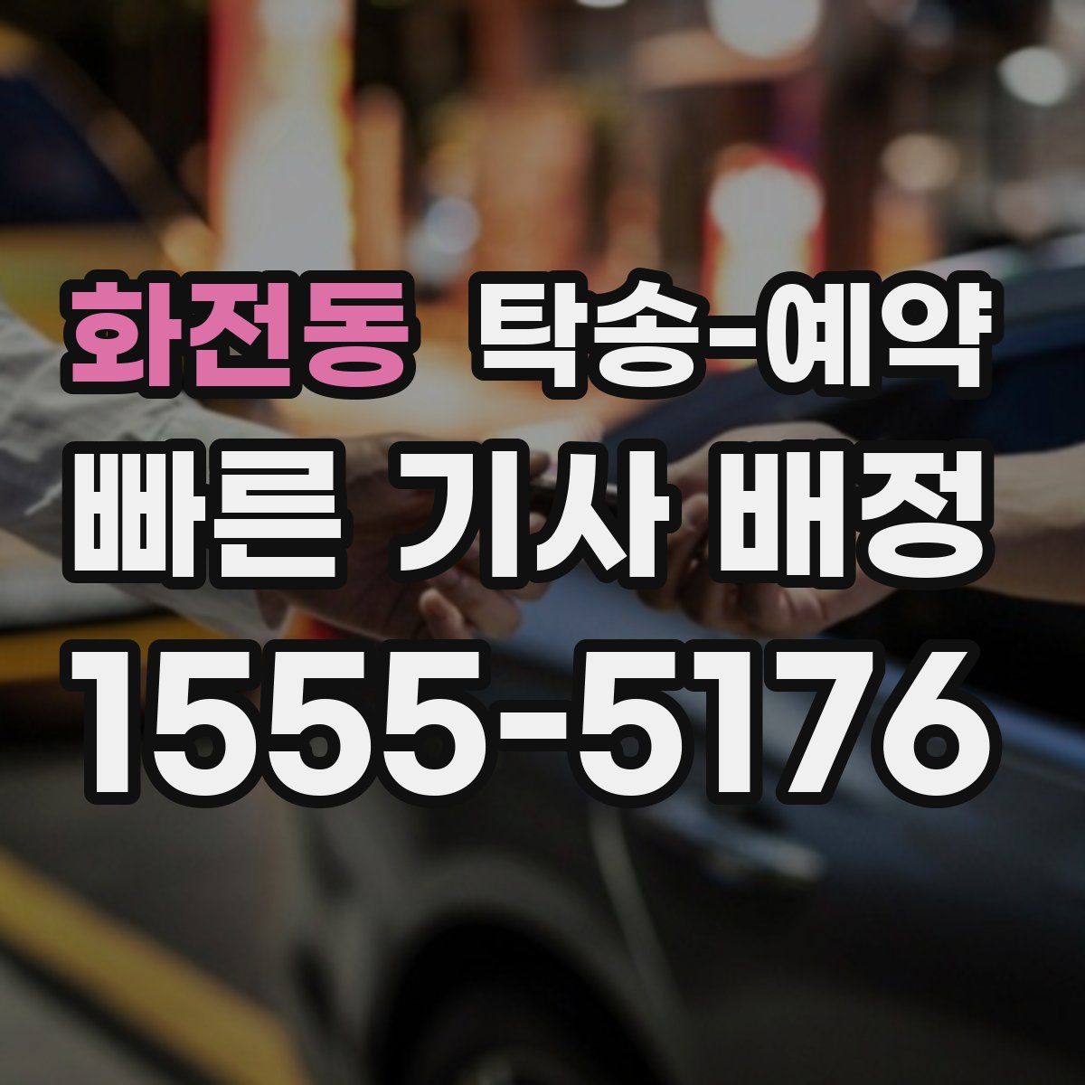 화전동 탁송 예약