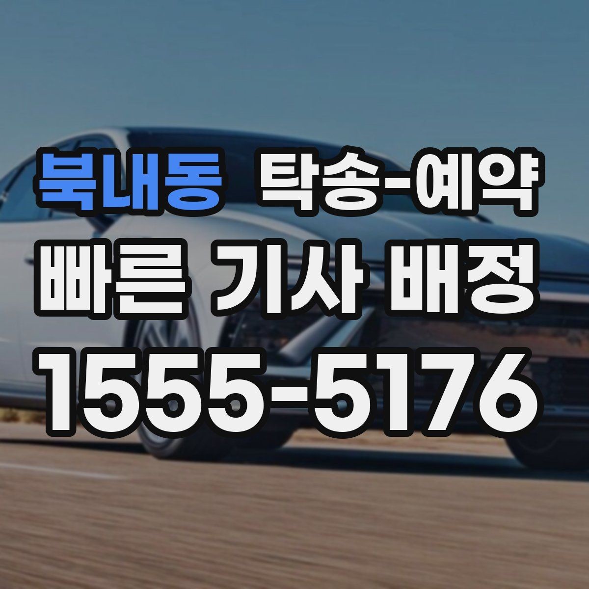 북내동 탁송-예약 전날 준비하면 좋은 체크 항목
