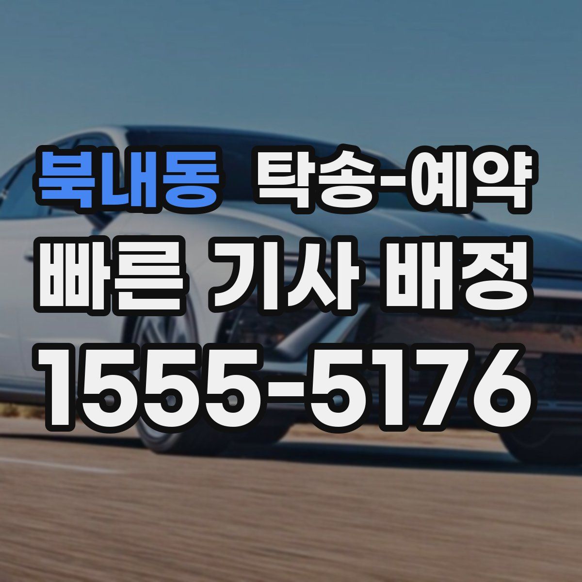북내동 탁송 예약