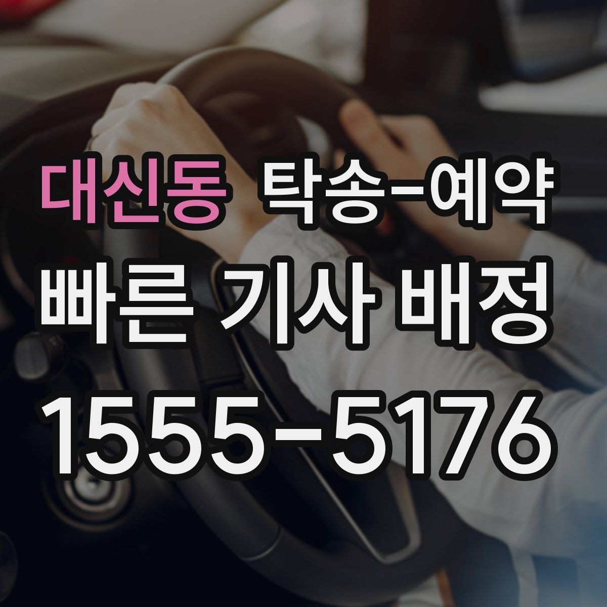 대신동 탁송-예약 후 도착 시간 확인이 중요한 이유