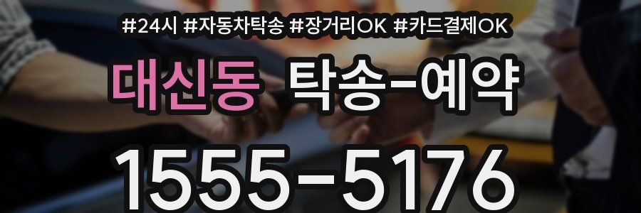대신동 탁송 예약