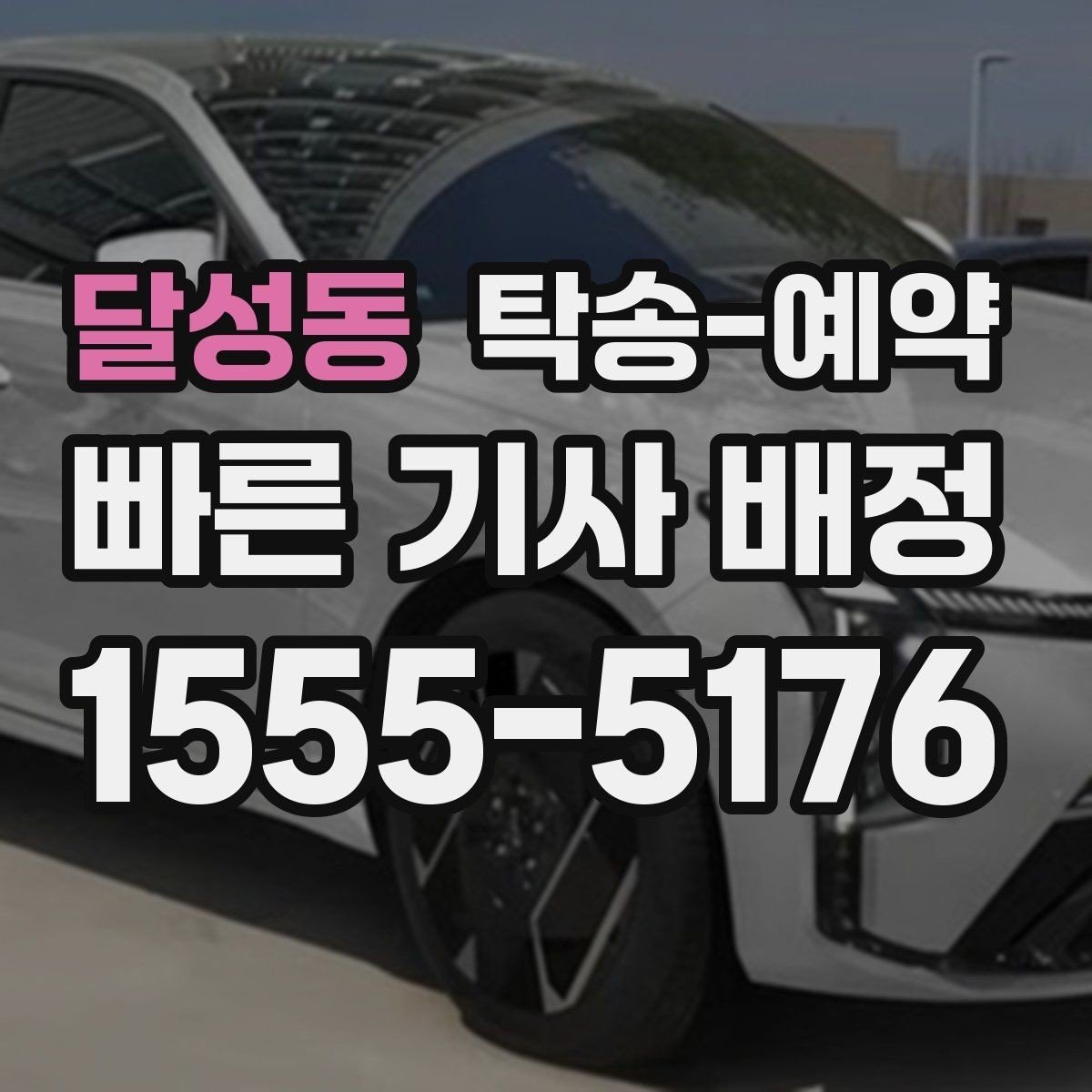 달성동 탁송-예약 문의가 많을 때 대비하는 방법