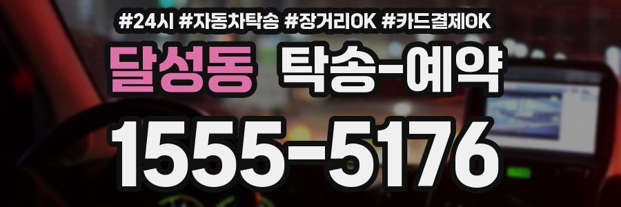 달성동 탁송 예약