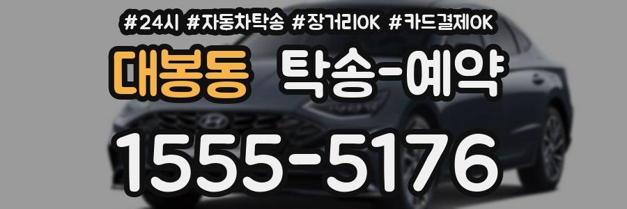 대봉동 탁송 예약