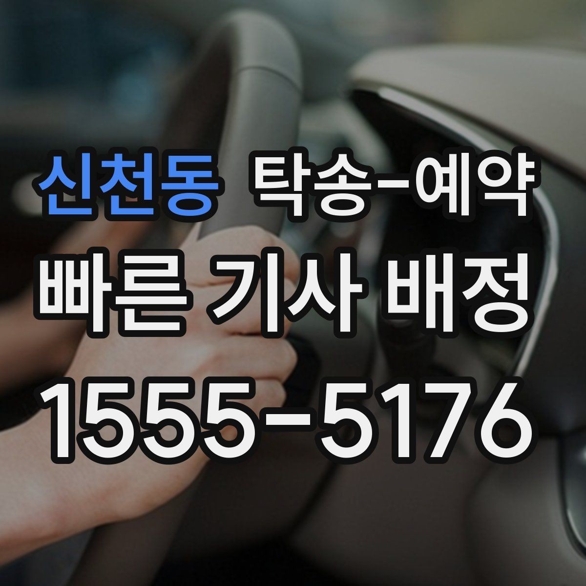 신천동 탁송-예약 시 접수부터 완료까지의 흐름