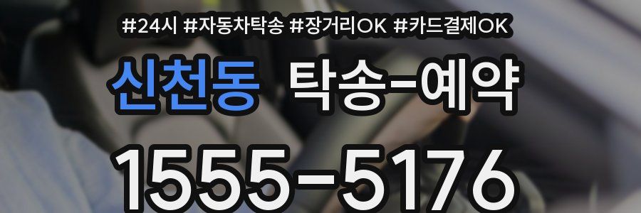 신천동 탁송 예약