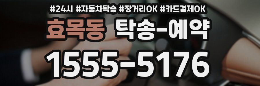 효목동 탁송 예약