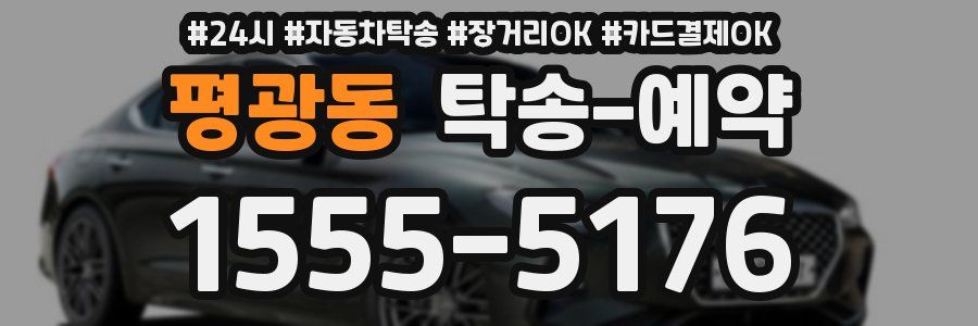 평광동 탁송 예약
