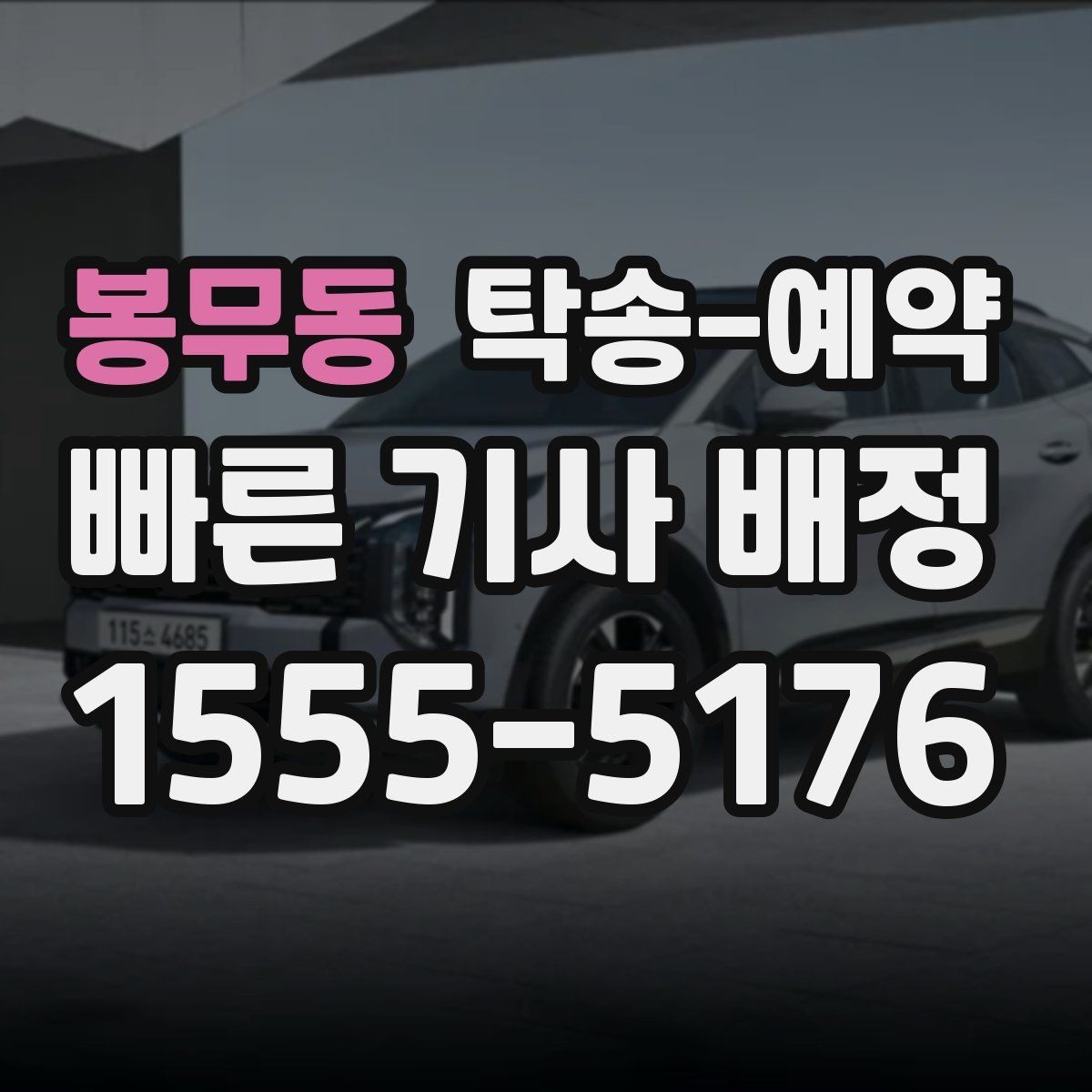 봉무동 탁송-예약 만족도를 높이는 사전 확인 사항