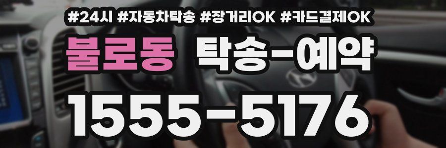 불로동 탁송 예약