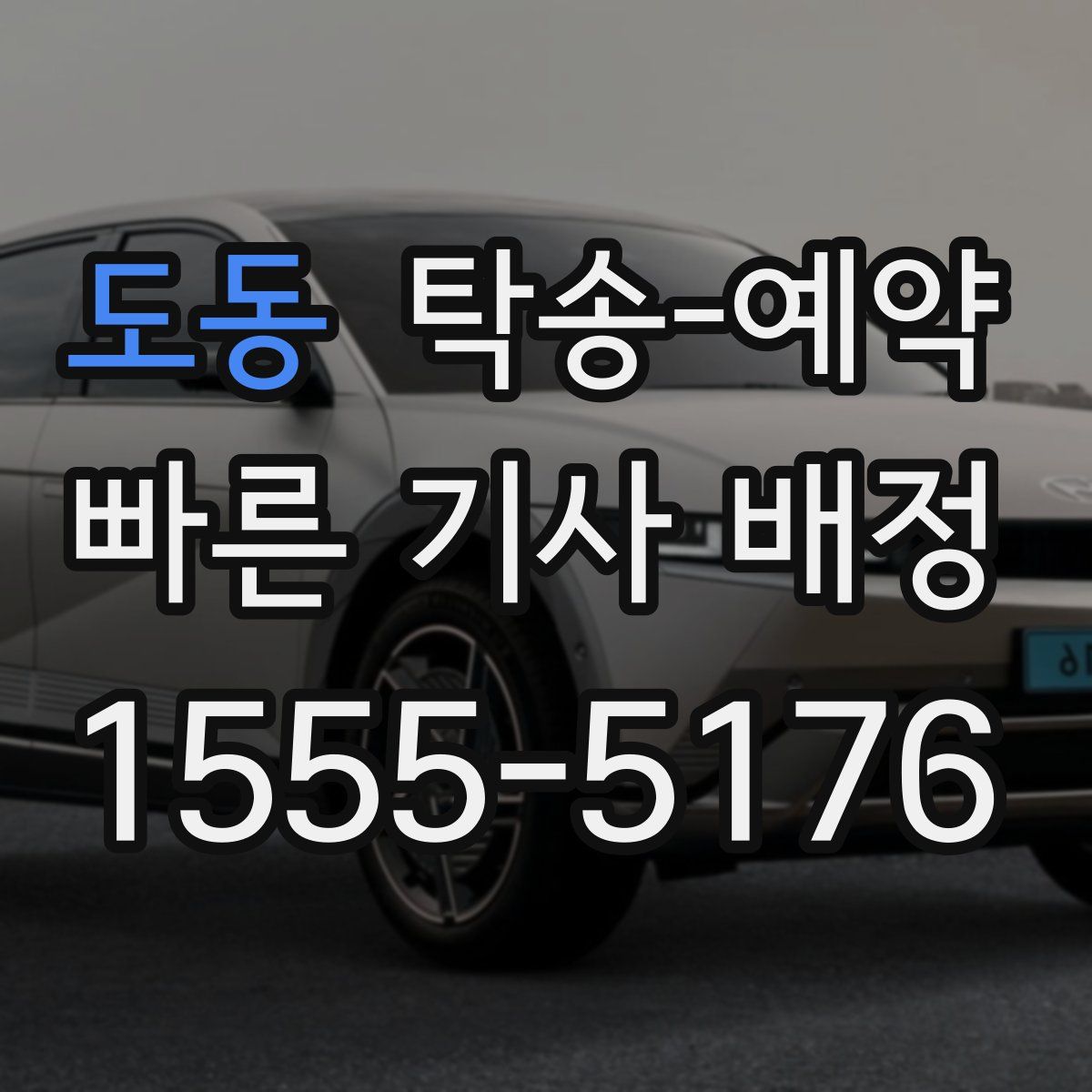 도동 탁송 예약