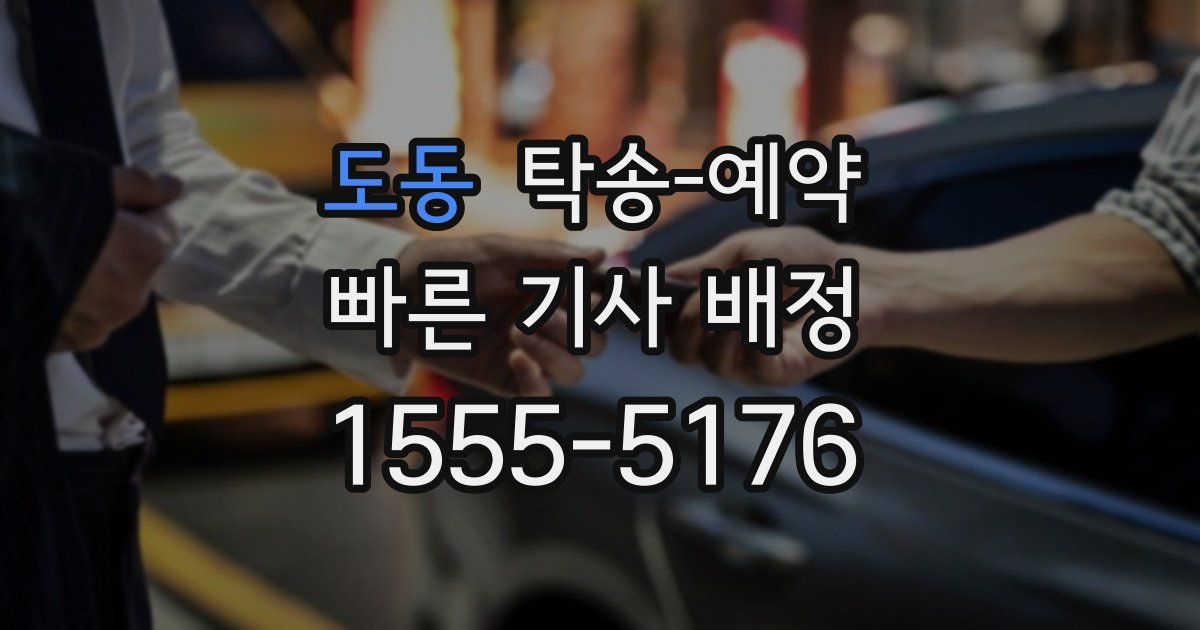 도동 탁송 예약