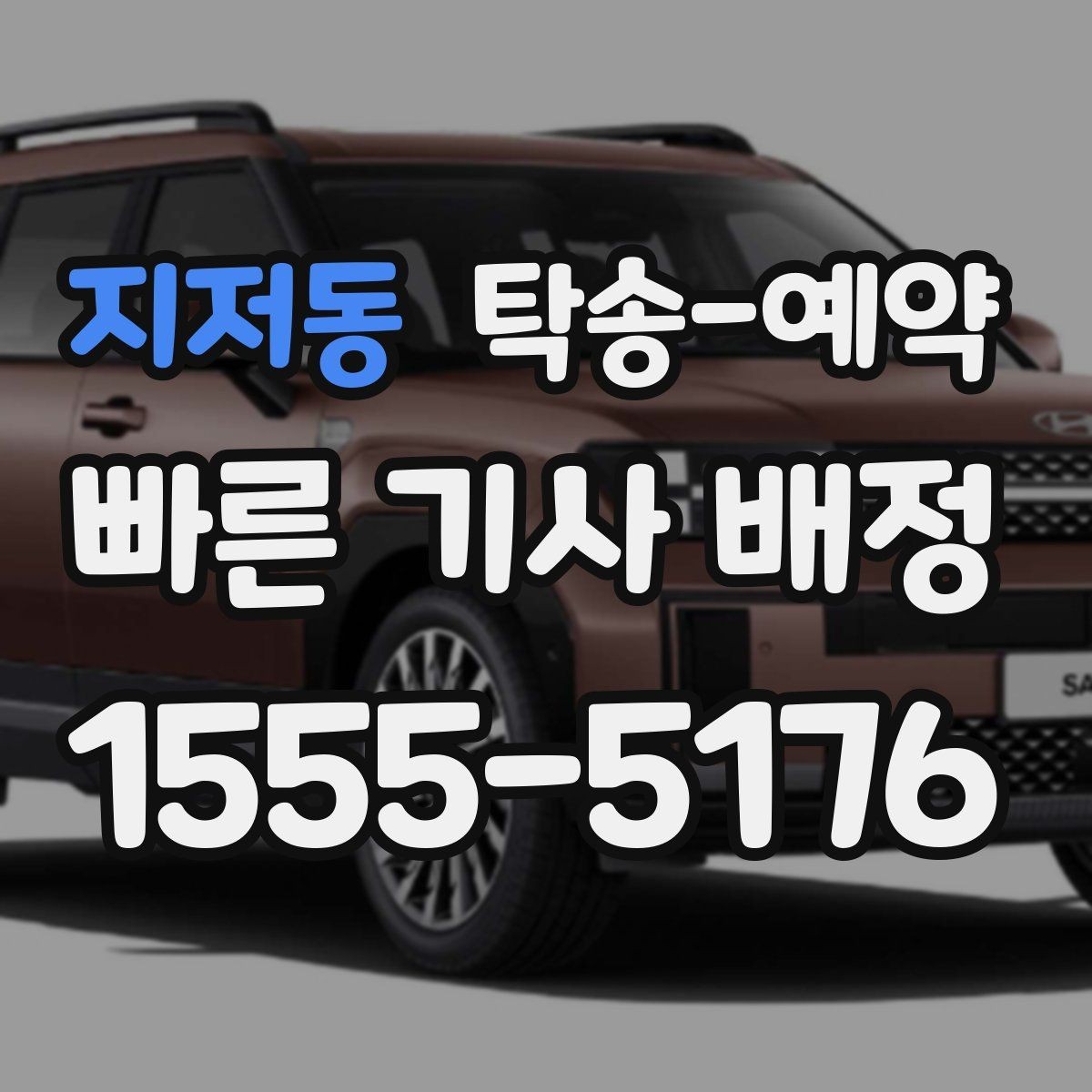 지저동 탁송-예약 비용이 달라지는 주요 요인