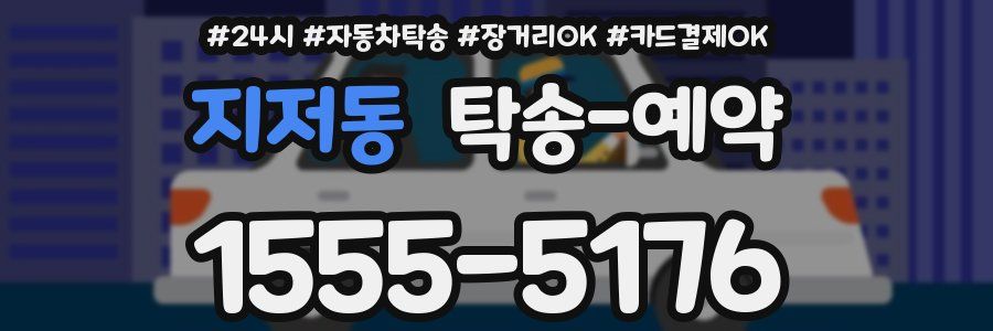 지저동 탁송 예약