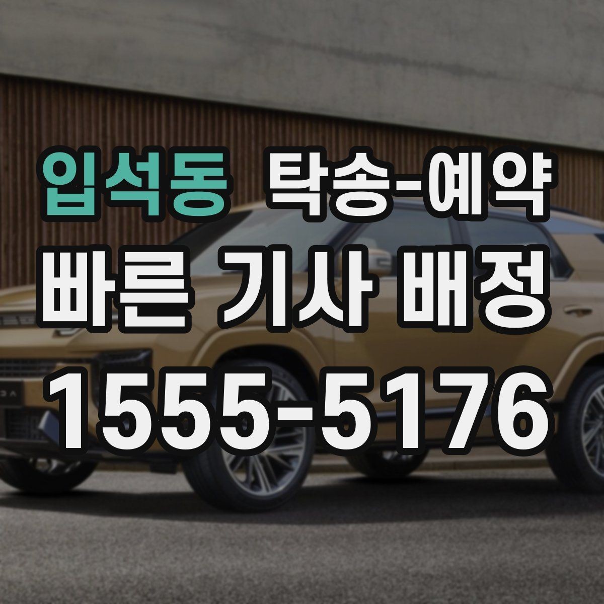입석동 탁송-예약 문의 후 실제 진행까지 걸리는 시간