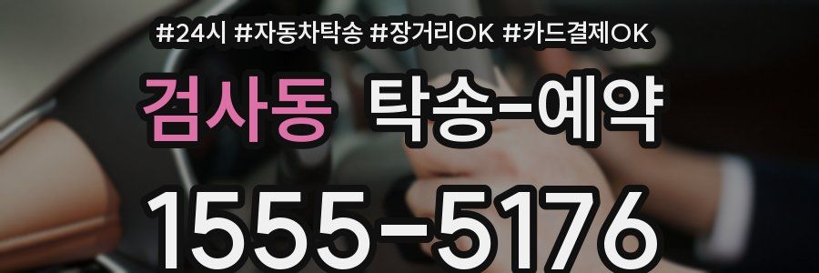 검사동 탁송 예약