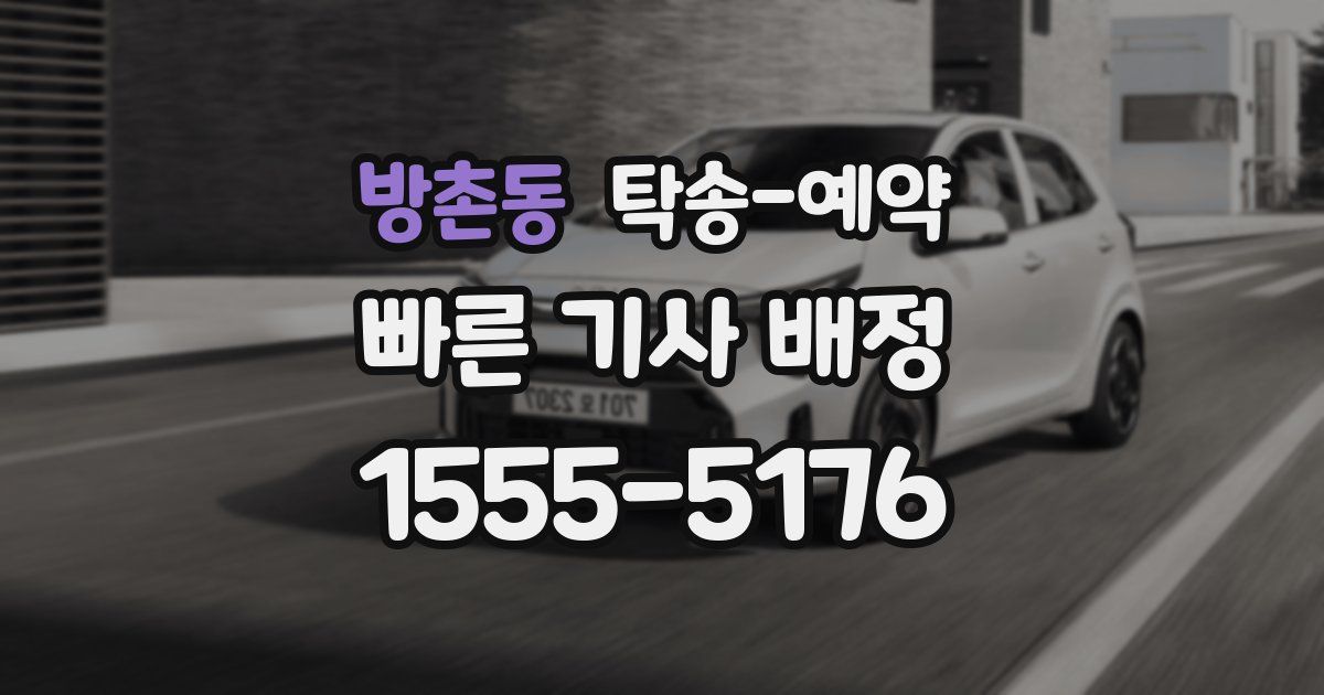 방촌동 탁송 예약