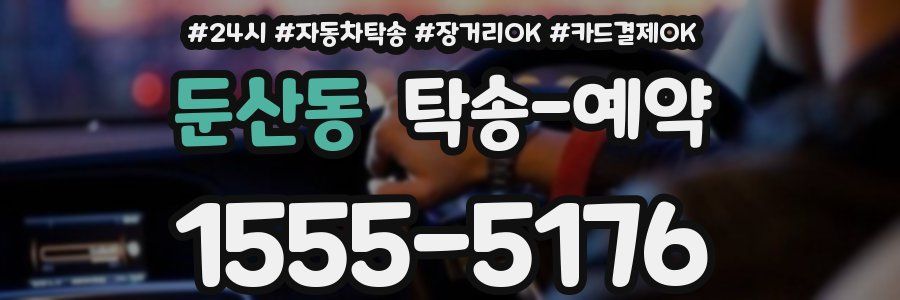 둔산동 탁송 예약