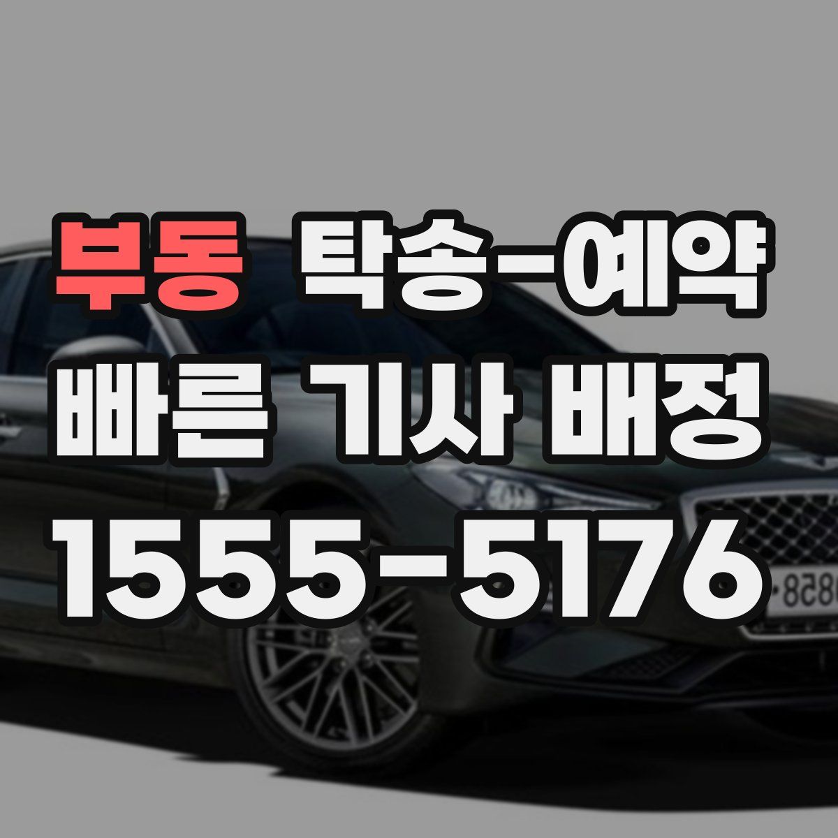 부동 탁송 예약