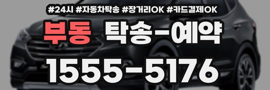 부동 탁송 예약