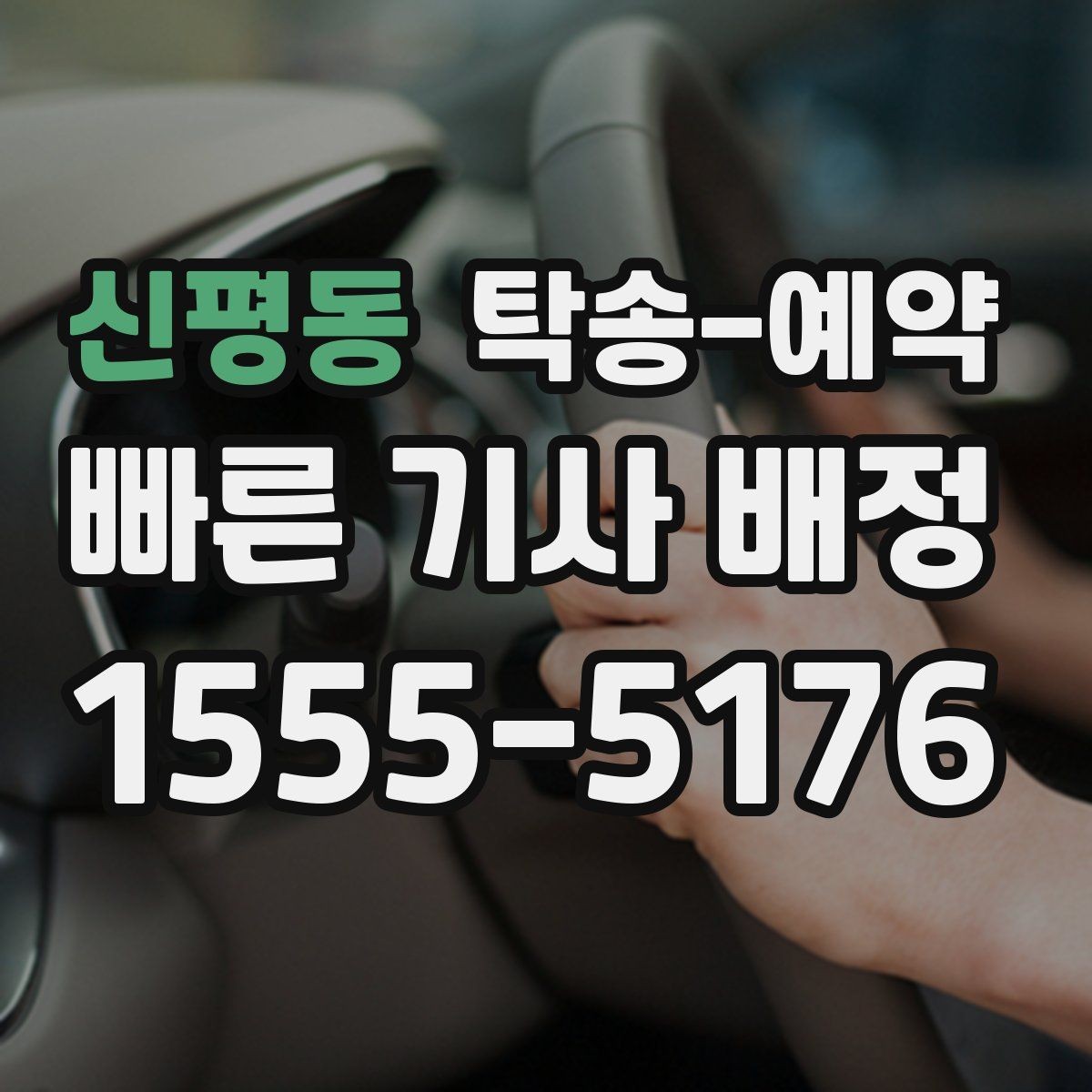 신평동 탁송-예약 업체 선정 시 후기보다 먼저 볼 것