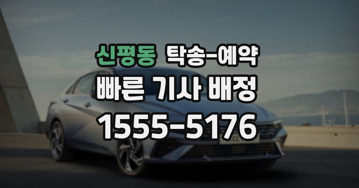 신평동 탁송 예약