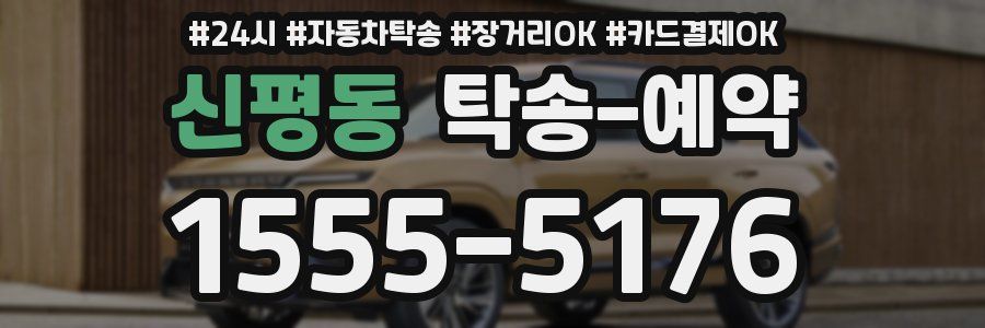신평동 탁송 예약